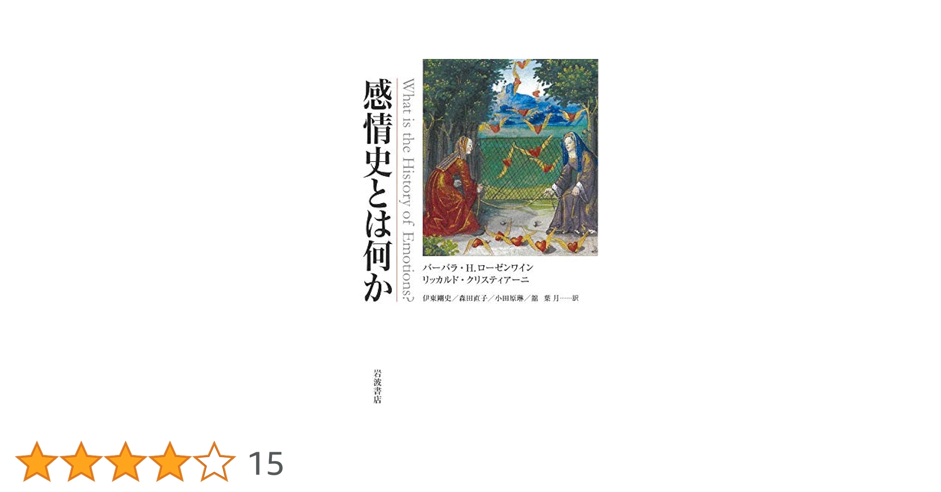 Amazon.co.jp: 感情史とは何か : バーバラ・H.ローゼンワイン
