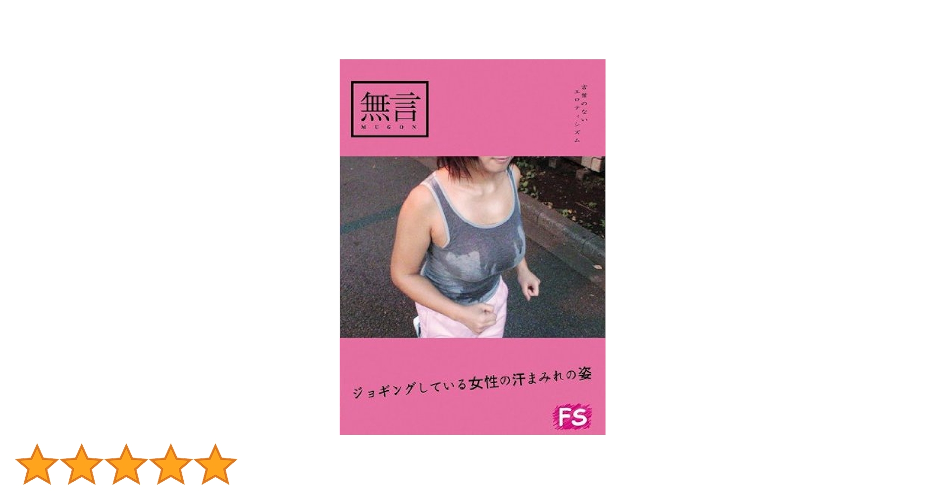 熟女　ワキ臭いフェチ Amazon.co.jp: ジョギングしている女性の汗まみれの姿/無言/妄想族 [DVD] : DVD