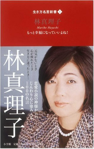 生き方名言新書 1 林真理子 Amazon Co Uk Mariko Hayashi Books 生き方名言新書 1 林真理子 Amazon Co Uk Mariko Hayashi Books