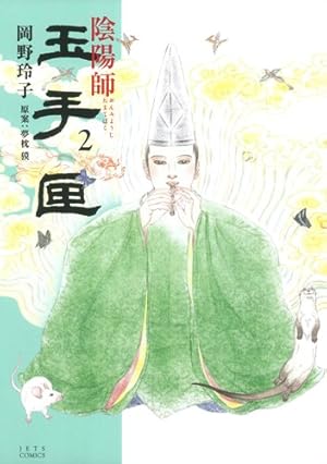 「陰陽師」「陰陽師玉手匣」コミック完結セット Amazon.co.jp: 陰陽師玉手匣 (1) (ジェッツコミックス) : 岡野