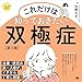 これだけは知っておきたい双極症 第3版 ココロの健康シリーズ