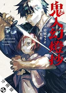 鬼人幻燈抄（コミック） 分冊版 ： 24 (アクションコミックス)