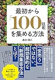 最初から「100回客」を集める方法 (DOBOOKS) 最初から「100回客」を集める方法 (DOBOOKS)