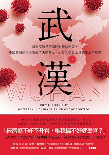 武漢: 新冠疫情早期階段的權威研究，中國體制如何造成疫情失控蔓延，引發人類史上最嚴重公衛危機 (中國觀察) (Traditional Chinese Edition)