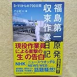 福島第１原発 収束作業日記 3・11からの700日間 ハッピー 著
