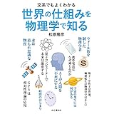 文系でもよくわかる　世界の仕組みを物理学で知る