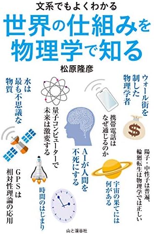 文系でもよくわかる　世界の仕組みを物理学で知る