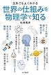 セール中のKindle本28：文系でもよくわかる　世界の仕組みを物理学で知る