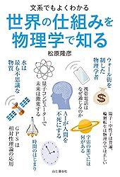 文系でもよくわかる　世界の仕組みを物理学で知る