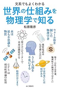 文系でもよくわかる 世界の仕組みを物理学で知る