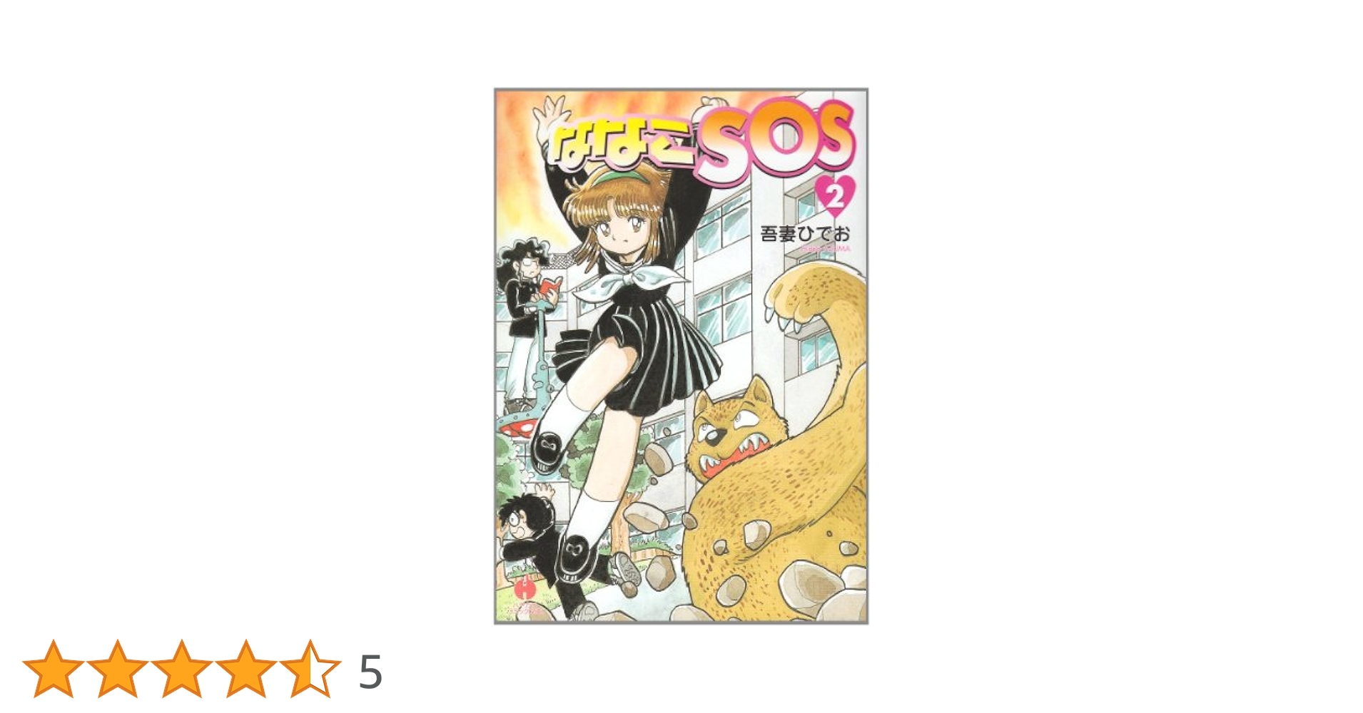 ななこSOS 吾妻ひでお 2e5b7854584ef81a74c9021d4bb469