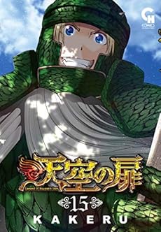 天空の扉 15巻 感想 レビュー 試し読み 読書メーター 天空の扉 15巻 感想 レビュー 試し読み 読書メーター