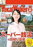TokaiWalker特別編集 (得)スパ銭&日帰り温泉 (ウォーカームック)