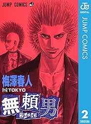 Amazon.co.jp: 無頼男―ブレーメン― 1 (ジャンプコミックスDIGITAL