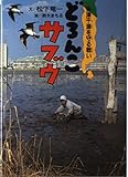 どろんこサブウ 谷津干潟を守る戦い