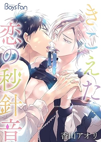 きこえた恋の秒針音(1) (ボーイズファン)