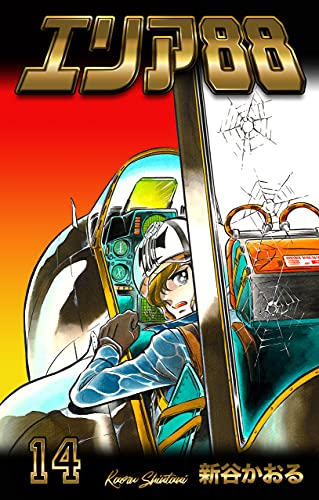 エリア 14 新谷 かおる マンガ Kindleストア Amazon