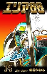 エリア88 新谷かおる エリア88 13 (マンガの金字塔) | 新谷 かおる | マンガ | Kindle