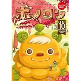 森の戦士ボノロン ポラメル復刻版 2022年10月号 ちえと勇気の巻 (ポラメルブックス)