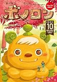 森の戦士ボノロン ポラメル復刻版 2022年10月号 ちえと勇気の巻 (ポラメルブックス)