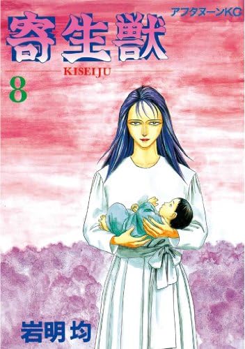 寄生獣（８） (アフタヌーンコミックス)