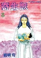 寄生獣 (全2巻) Kindle版