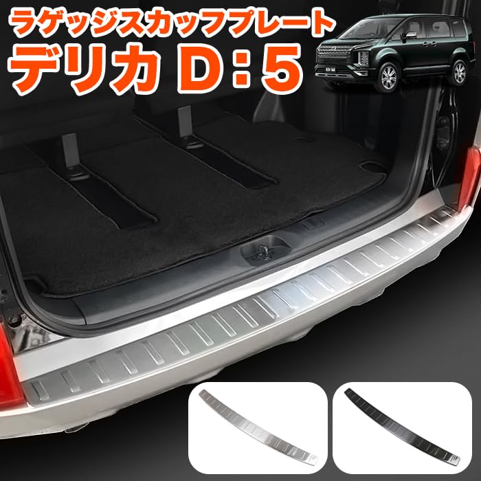 Amazon | デリカD:5 後期 専用 ラゲッジスカッフプレート リアバンパー