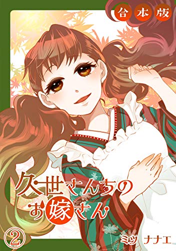 久世さんちのお嫁さん【合本版】(2) (コイパレ)