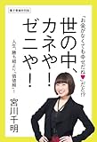 「お金がなくても幸せだね」だと!?　世の中、カネや！　ゼニや！　人生、勝ち組より「価値組」！ (中経出版)