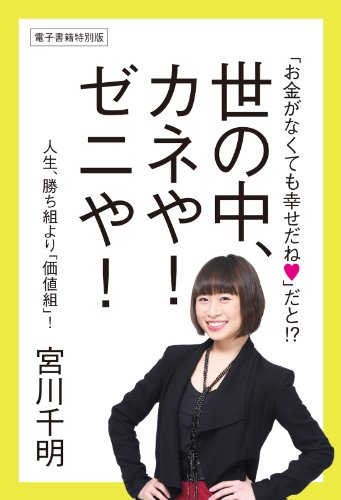 「お金がなくても幸せだね」だと!?　世の中、カネや！　ゼニや！　人生、勝ち組より「価値組」！ (中経出版)
