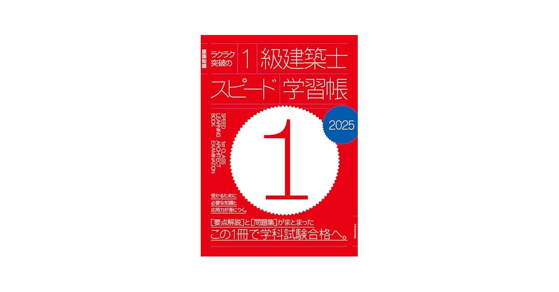【価格交渉可、即日発送】早い者勝ち！2025年度版一級建築士セット最安値！ Amazon.co.jp: ラクラク突破の1級建築士スピード学習帳2025