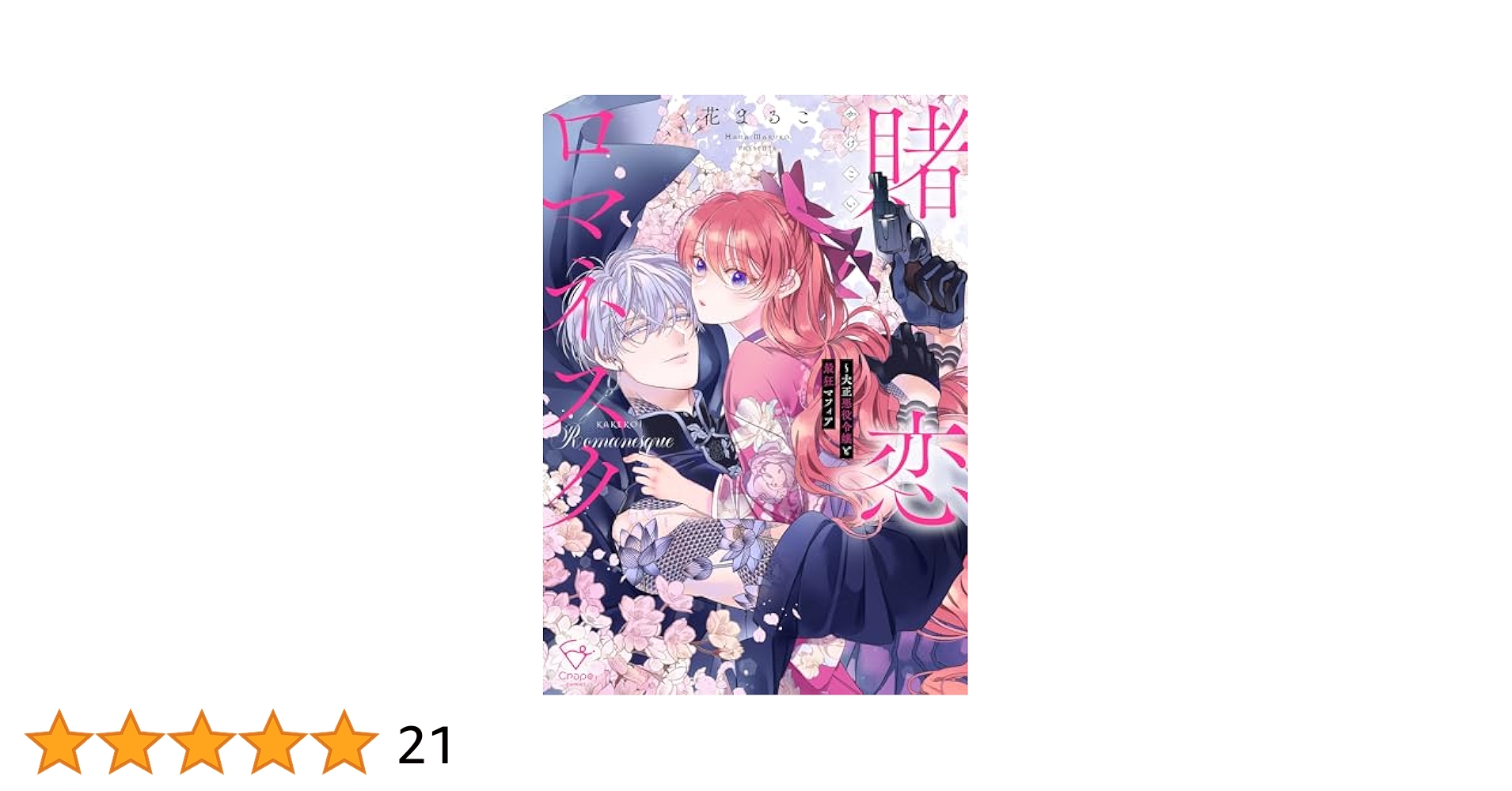 賭恋ロマネスク～大正悪役令嬢と最狂マフィア1.2 賭恋ロマネスク~大正悪役令嬢と最狂マフィア3 (Crape comics