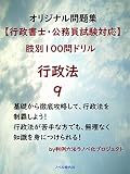 【行政書士・公務員試験対応】行政法　肢別100問ドリル　オリジナル問題集　9　 暗記カード式法律問題集