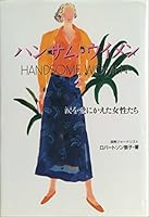 Women who love to change the tears - Handsome Uimen (1993) ISBN: 4876891303 [Japanese Import] 4876891303 Book Cover