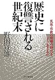 歴史に復讐される世紀末 民族・宗教の回帰の時代をどう生きるか