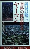 奇跡の健康野菜ヤーコン 血管と腸を大掃除して万病のもとを断つ (廣済堂ブックス)