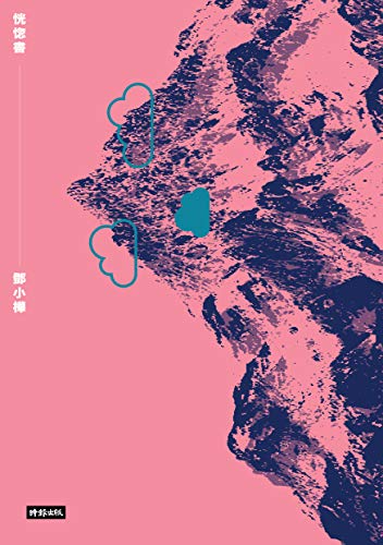 恍惚書 (Traditional Chinese Edition) - 鄧小樺