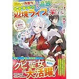 「出ていけ偽聖女」と追放されたので、創造魔法で辺境ライフを楽しみます！～今さらひざまずいて祈れと言われても知りません～ (ベリーズファンタジー)