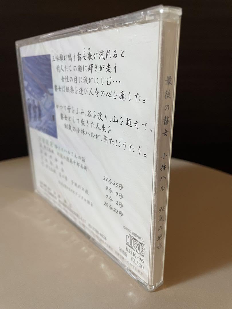 Amazon.co.jp: 最後の瞽女 小林ハル 96歳の絶唱 CD : おもちゃ