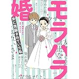 モラハラ婚 ～夫に洗脳されていた私～ 【かきおろし漫画付】 (comicタント)