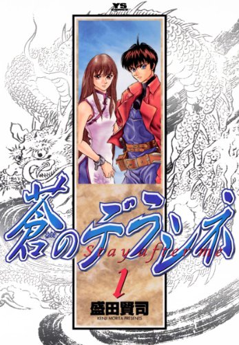 『蒼のデラシネ』