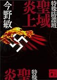 特殊防諜班 聖域炎上 (講談社文庫)