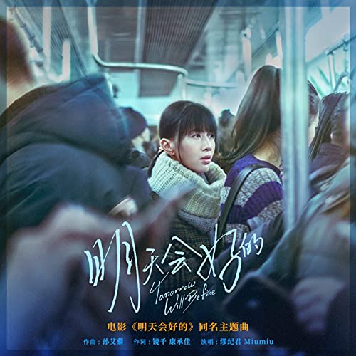 明天会好的 (电影《明天会好的》同名主题曲) de 缪纪君 & Miumiu en Amazon Music Unlimited