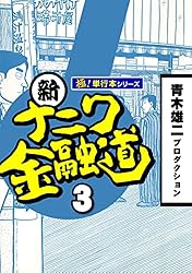 新ナニワ金融道【極！単行本シリーズ】19巻 | 青木雄二プロダクション