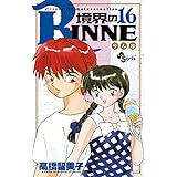 境界のRINNE（１６） (少年サンデーコミックス)