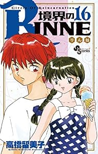 境界のRINNE（１６） (少年サンデーコミックス)