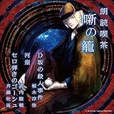 朗読喫茶 噺の籠 ~あらすじで聴く文学全集~ D坂の殺人事件/河童/セロ弾きのゴーシュ