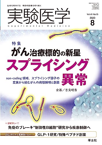 実験医学 2023年8月号 Vol.41 No.13 がん治療標的の新星 スプライシング異常