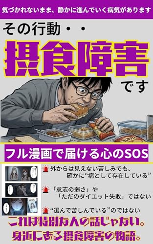 その行動・・摂食障害です