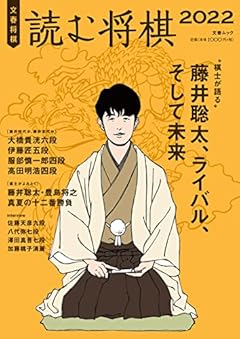 文春将棋 読む将棋2022 (文春MOOK)